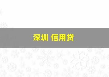 深圳 信用贷